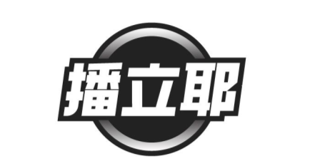 播立耶