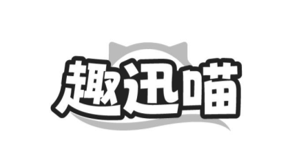 趣迅喵