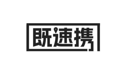 既速携