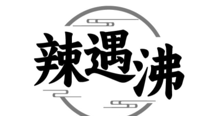 辣遇沸