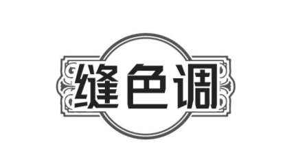 缝色调