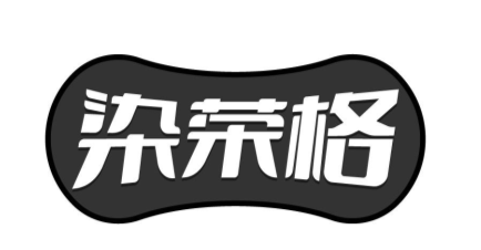 染荣格