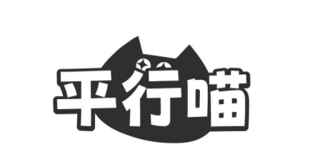 平行喵